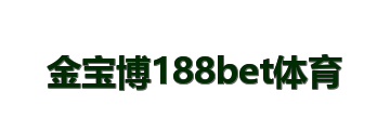 金宝博188bet体育
