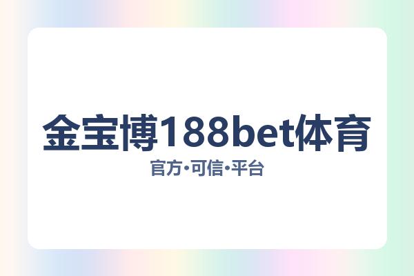 金宝博188bet体育